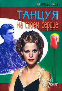 Книга Танцуя на своем сердце Книга Танцуя на своем сердце