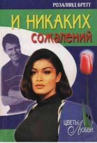 Книга И никаких сожалений Книга И никаких сожалений