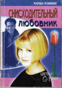 Книга Снисходительный любовник Книга Снисходительный любовник