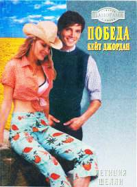 Книга Победа Кейт Джордан Книга Победа Кейт Джордан