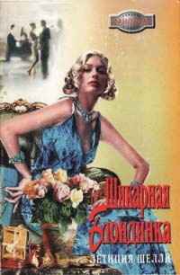Книга Шикарная блондинка Книга Шикарная блондинка