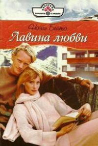 Книга Лавина любви Книга Лавина любви