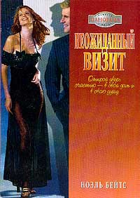 Книга Неожиданный визит Книга Неожиданный визит