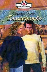 Книга Блаженство Книга Блаженство