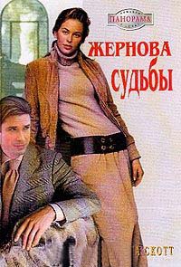 Книга Жернова судьбы Книга Жернова судьбы