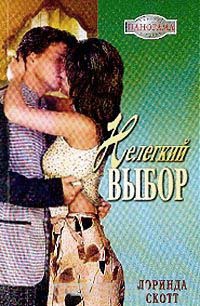 Книга Нелегкий выбор Книга Нелегкий выбор