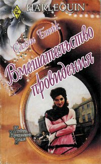 Книга Вмешательство провидения Книга Вмешательство провидения