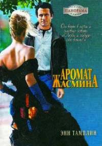 Книга Аромат жасмина Книга Аромат жасмина