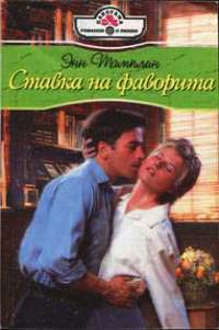 Книга Ставка на фаворита Книга Ставка на фаворита