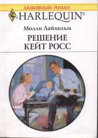 Книга Решение Кейт Росс Книга Решение Кейт Росс