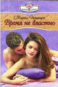 Книга Время не властно Книга Время не властно