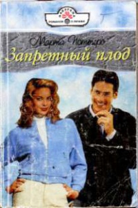 Книга Запретный плод Книга Запретный плод