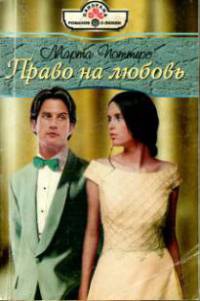Книга Право на любовь Книга Право на любовь