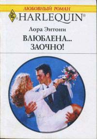 Книга Влюблена…заочно! Книга Влюблена…заочно!