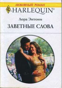 Книга Заветные слова Книга Заветные слова