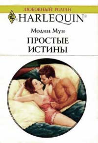Книга Простые истины Книга Простые истины