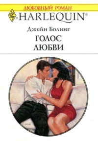 Книга Голос Любви Книга Голос Любви