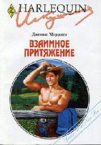 Книга Взаимное притяжение