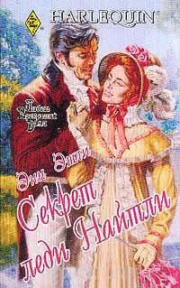 Книга Секрет леди Найтли Книга Секрет леди Найтли