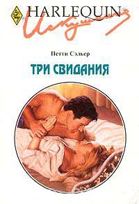 Книга Три свидания
