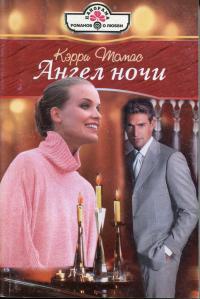 Книга Ангел ночи Книга Ангел ночи