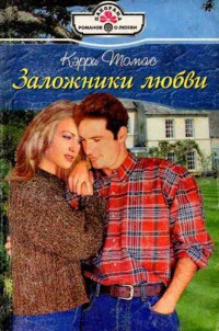 Книга Заложники любви Книга Заложники любви