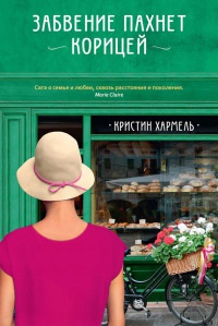Книга Забвение пахнет корицей Книга Забвение пахнет корицей