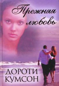 Книга Прежняя любовь Книга Прежняя любовь