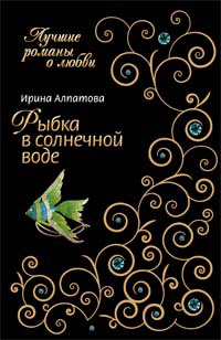 Книга Рыбка в солнечной воде Книга Рыбка в солнечной воде