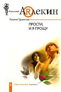 Книга Прости, и я прощу Книга Прости, и я прощу