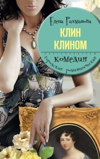 Книга Клин клином Книга Клин клином