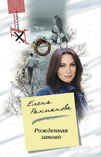 Книга Рожденная заново Книга Рожденная заново