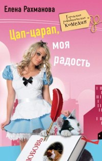Книга Цап-царап, моя радость Книга Цап-царап, моя радость