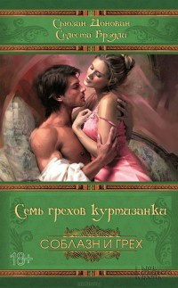 Книга Семь грехов куртизанки Книга Семь грехов куртизанки