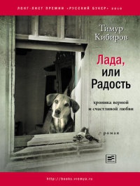 Книга Лада, или Радость. Хроника верной и счастливой любви Книга Лада, или Радость. Хроника верной и счастливой любви
