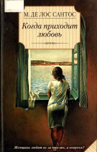 Книга Когда приходит любовь Книга Когда приходит любовь