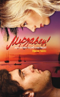 Книга Мерзавец! Мой милый карибский пират Книга Мерзавец! Мой милый карибский пират