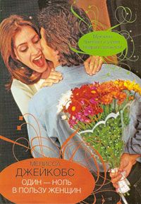 Книга Один - ноль в пользу женщин Книга Один - ноль в пользу женщин