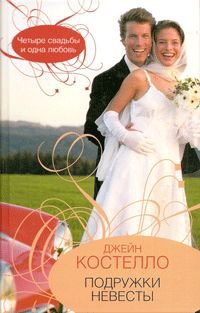 Книга Подружки невесты Книга Подружки невесты
