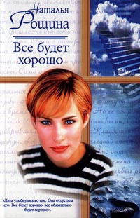 Книга Все будет хорошо, или Свободный плен Книга Все будет хорошо, или Свободный плен