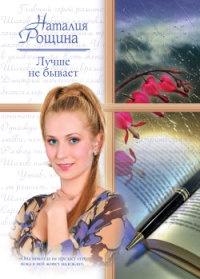 Книга Лучше не бывает Книга Лучше не бывает