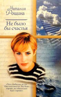 Книга Не было бы счастья Книга Не было бы счастья