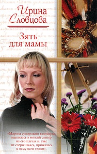 Книга Зять для мамы Книга Зять для мамы