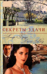 Книга Секреты удачи Книга Секреты удачи
