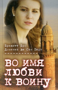 Книга Во имя любви к воину Книга Во имя любви к воину