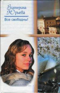 Книга Все свободны! Книга Все свободны!
