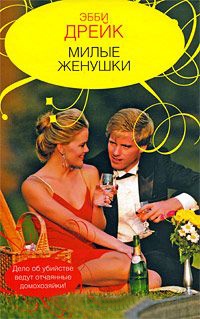 Книга Милые женушки Книга Милые женушки