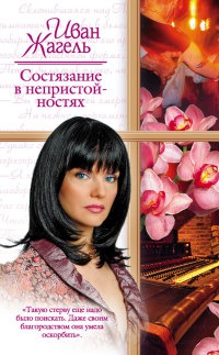 Книга Состязание в непристойностях Книга Состязание в непристойностях