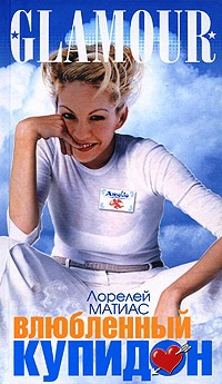 Книга Влюбленный Купидон Книга Влюбленный Купидон