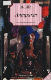 Книга Антракт Книга Антракт